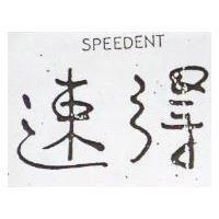 速得 SPEEDENT 