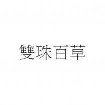 雙珠百草