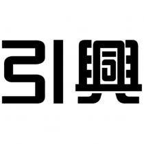 引興設計字