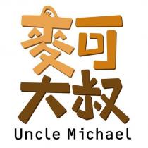 麥可大叔 Uncle Michael