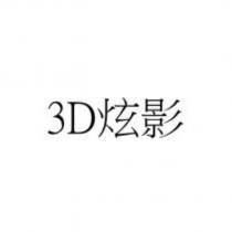 3D 炫影