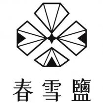 春雪鹽及圖
