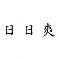 日日爽