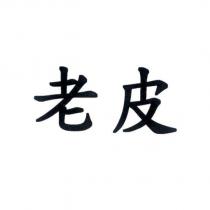 老皮