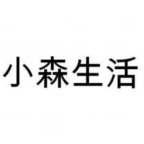小森生活