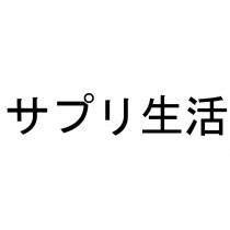 サプリ生活