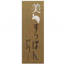 美及圖 すっぽんゼリー