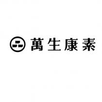萬生康素及圖