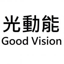 光動能 Good Vision