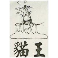 貓王及圖