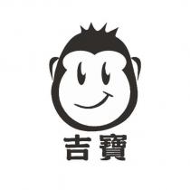 吉寶及圖