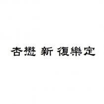 杏懋 新 復樂定