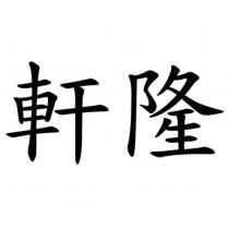 軒隆