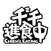 千 2 千進食中 CHIEN'S EATING 設計字