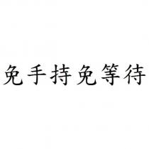 免手持免等待