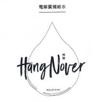 悍諾 HangNover 電解質補給水 RESCUE DRINK 及圖
