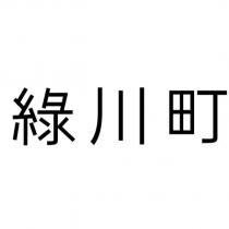 綠川町