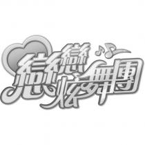 戀戀炫舞團及圖