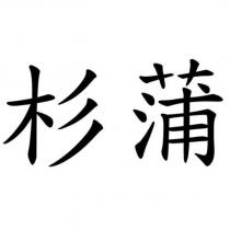 杉蒲