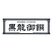 黑龍御饌 O'LONG CUISINE 及圖