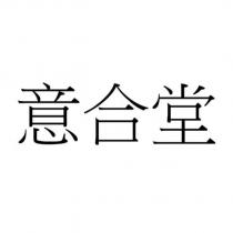 意合堂