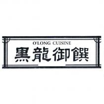 黑龍御饌 O'LONG CUISINE 及圖