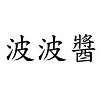 波波醬