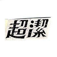 超潔