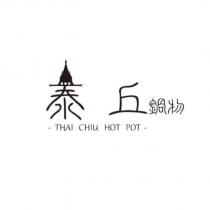 泰丘鍋物 THAI CHIU HOT POT 及圖