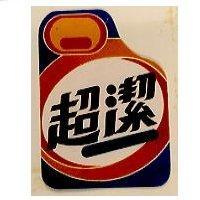 超潔及圖
