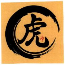 虎爺及圖