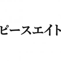 ピ-スエイト