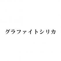 グラファイトシリカ