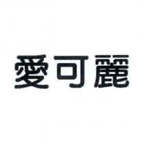 愛可麗
