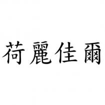 荷麗佳爾