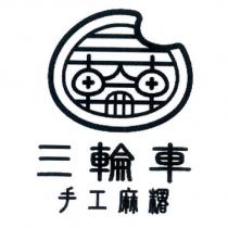 三輪車手工麻糬及圖