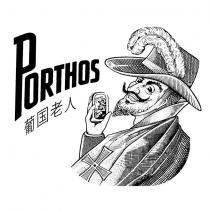 PORTHOS 葡國老人及圖