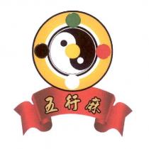 五行麻及圖