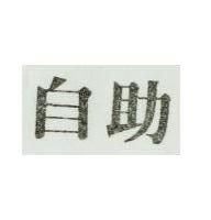 自助 