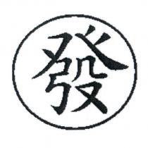 發及圖