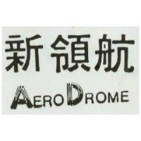 新領航 AERO DROME 