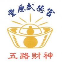豐原武德宮 五路財神及圖