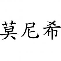 莫尼希
