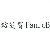 紡芝寶 FanJoB