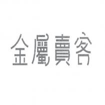 金屬賣客