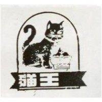 貓王及圖