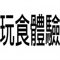 玩食體驗