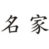 名家