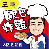 歐巴炸雞及圖及哥哥、炸雞專賣店(韓文)