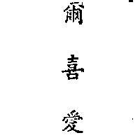 爾喜愛(墨色)